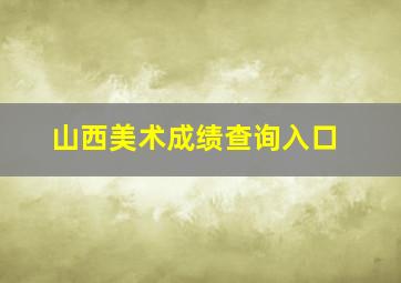 山西美术成绩查询入口