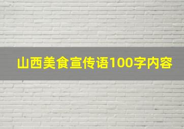 山西美食宣传语100字内容