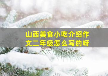 山西美食小吃介绍作文二年级怎么写的呀