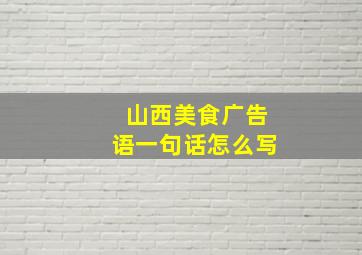 山西美食广告语一句话怎么写