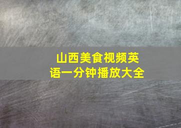 山西美食视频英语一分钟播放大全