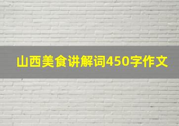 山西美食讲解词450字作文