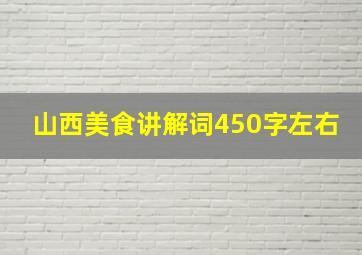 山西美食讲解词450字左右