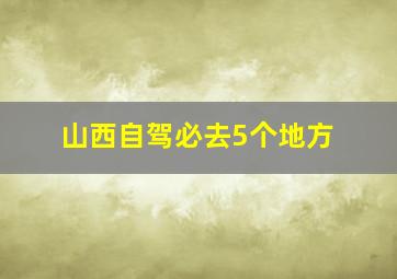 山西自驾必去5个地方