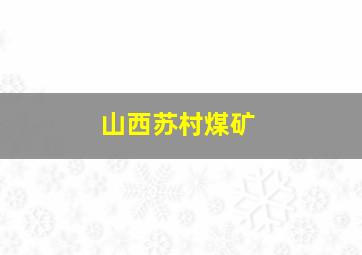 山西苏村煤矿