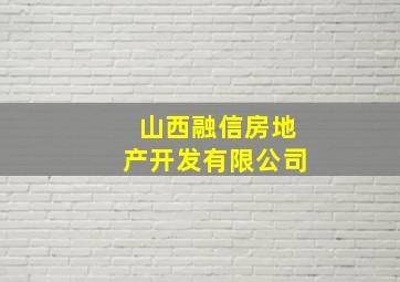 山西融信房地产开发有限公司