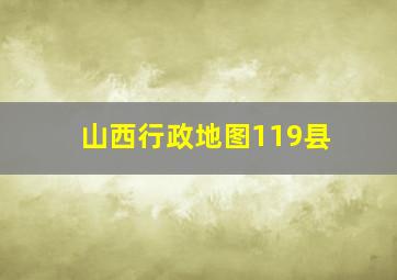 山西行政地图119县