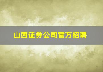 山西证券公司官方招聘