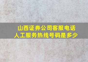 山西证券公司客服电话人工服务热线号码是多少