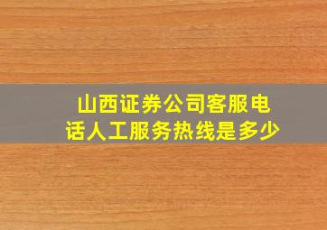 山西证券公司客服电话人工服务热线是多少