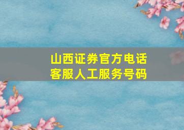 山西证券官方电话客服人工服务号码