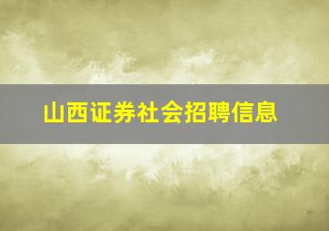 山西证券社会招聘信息