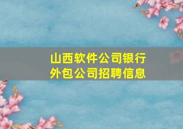 山西软件公司银行外包公司招聘信息