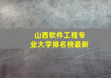 山西软件工程专业大学排名榜最新