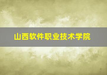 山西软件职业技术学院