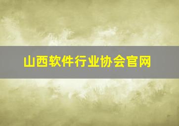 山西软件行业协会官网