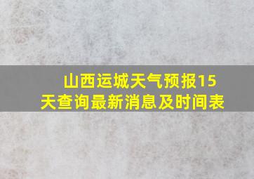 山西运城天气预报15天查询最新消息及时间表