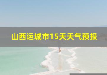 山西运城市15天天气预报