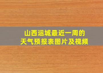 山西运城最近一周的天气预报表图片及视频