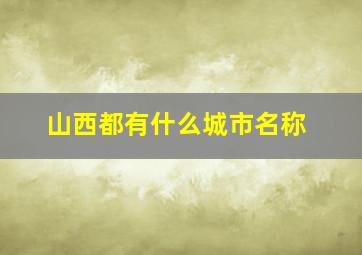 山西都有什么城市名称