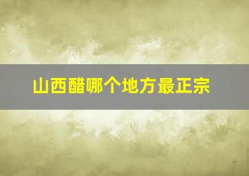 山西醋哪个地方最正宗