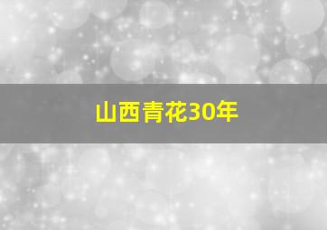 山西青花30年