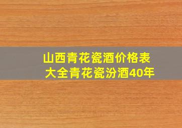 山西青花瓷酒价格表大全青花瓷汾酒40年