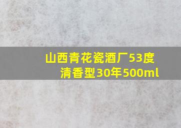 山西青花瓷酒厂53度清香型30年500ml