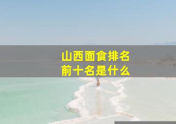 山西面食排名前十名是什么