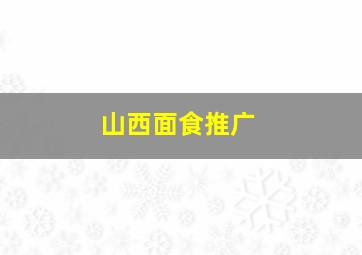 山西面食推广