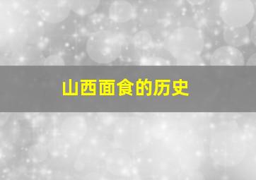 山西面食的历史