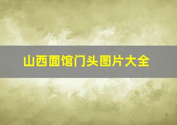 山西面馆门头图片大全