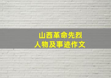 山西革命先烈人物及事迹作文