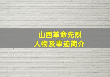 山西革命先烈人物及事迹简介