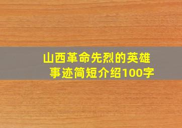 山西革命先烈的英雄事迹简短介绍100字