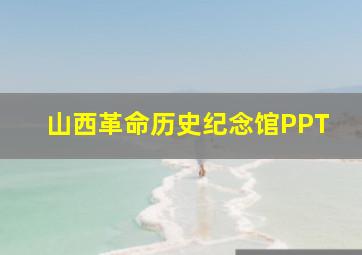 山西革命历史纪念馆PPT