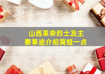 山西革命烈士及主要事迹介绍简短一点