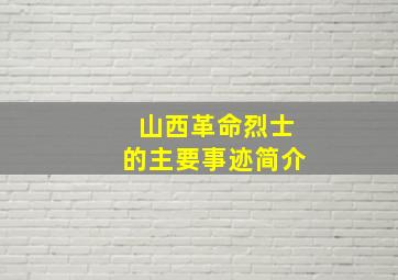 山西革命烈士的主要事迹简介