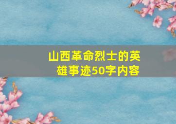 山西革命烈士的英雄事迹50字内容