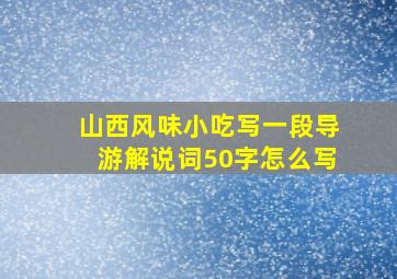 山西风味小吃写一段导游解说词50字怎么写