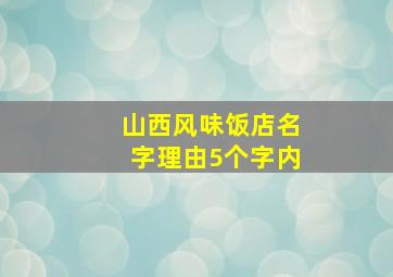 山西风味饭店名字理由5个字内