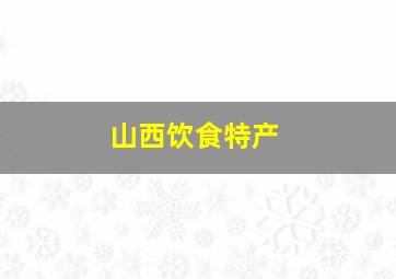 山西饮食特产