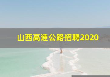 山西高速公路招聘2020