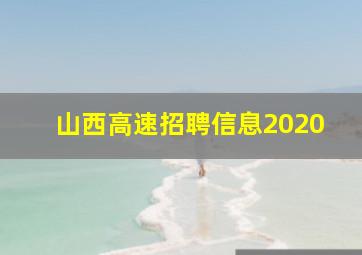 山西高速招聘信息2020