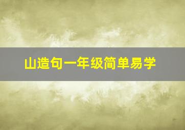 山造句一年级简单易学