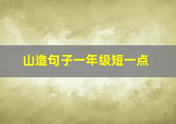 山造句子一年级短一点