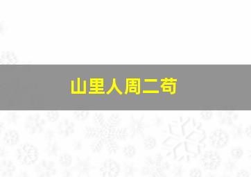 山里人周二苟