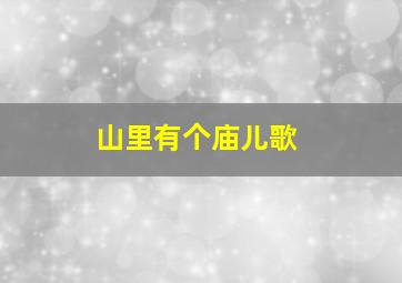 山里有个庙儿歌