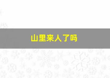 山里来人了吗