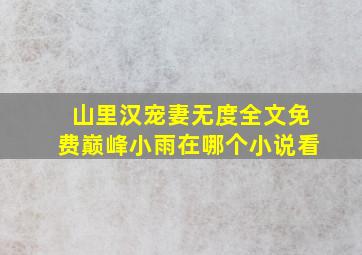 山里汉宠妻无度全文免费巅峰小雨在哪个小说看